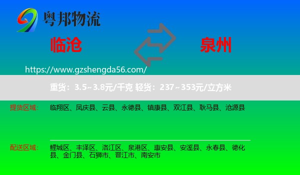 临沧到泉州物流专线