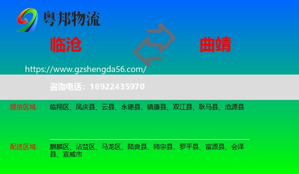 临沧到曲靖物流专线