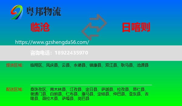 临沧到日喀则物流专线