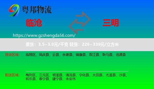 临沧到三明物流专线