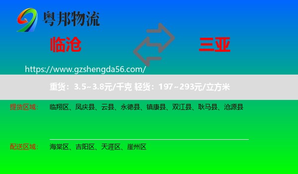 临沧到三亚物流专线
