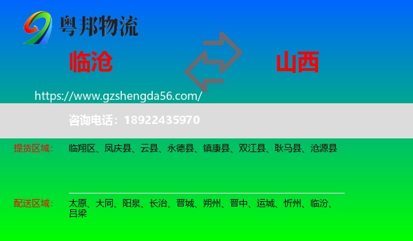 临沧到山西物流专线