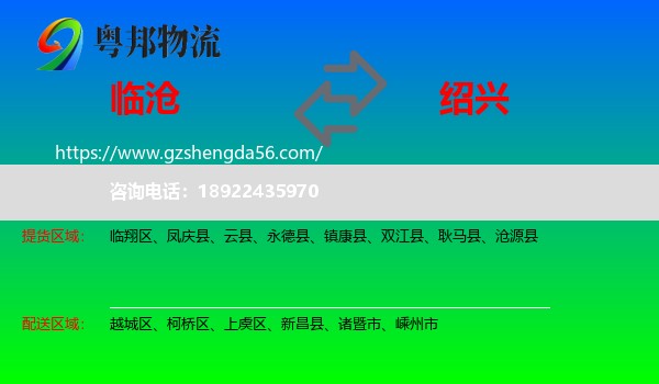 临沧到绍兴物流专线