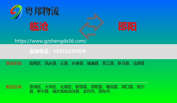 临沧到邵阳物流专线
