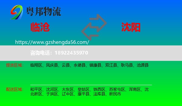 临沧到沈阳专线
