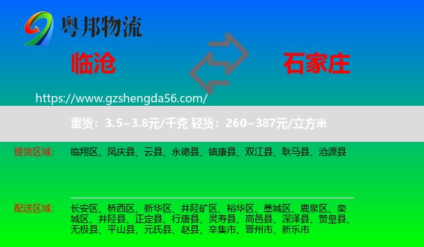临沧到石家庄专线