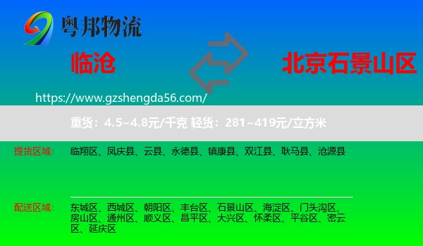 临沧到石景山区物流专线