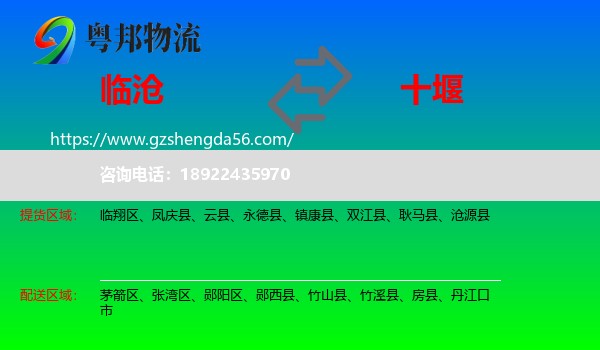 临沧到十堰物流专线