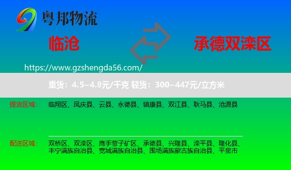 临沧到双滦区物流专线