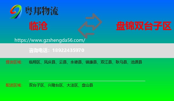 临沧到双台子区物流专线