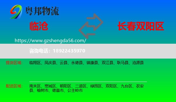 临沧到双阳区物流专线