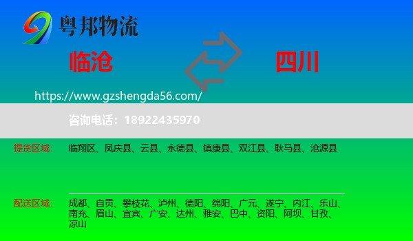 临沧到四川物流专线