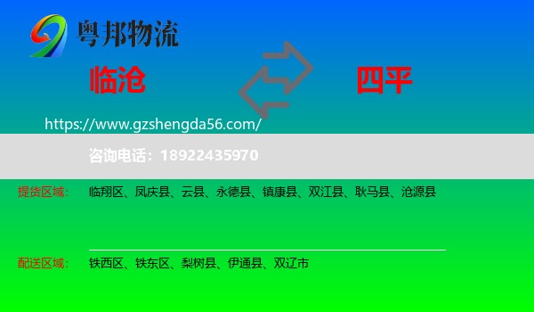 临沧到四平物流专线