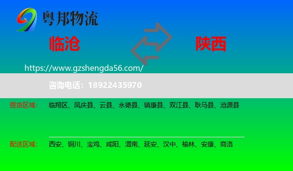 临沧到陕西物流专线