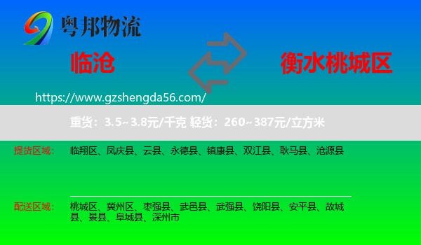 临沧到桃城区物流专线