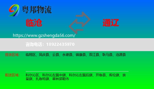 临沧到通辽物流专线