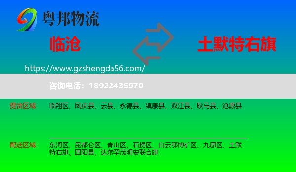 临沧到土默特右旗物流专线
