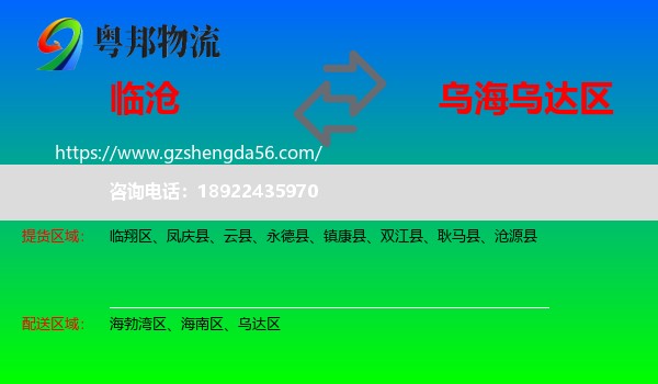 临沧到乌达区物流专线