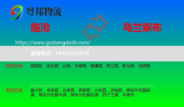 临沧到乌兰察布物流专线