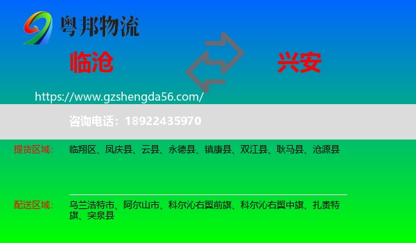 临沧到兴安盟物流专线