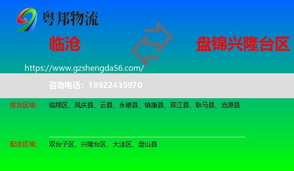 临沧到兴隆台区物流专线