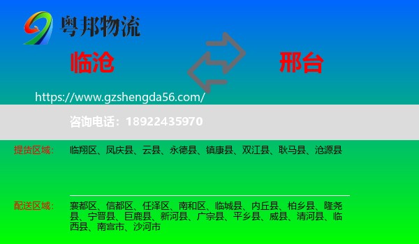 临沧到邢台物流专线