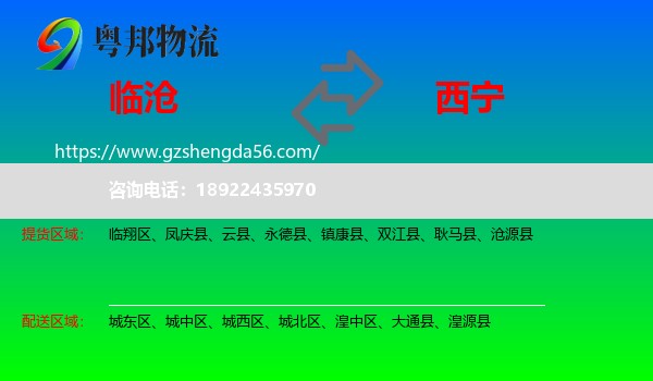 临沧到西宁专线