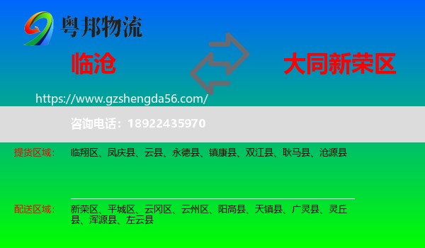 临沧到新荣区物流专线