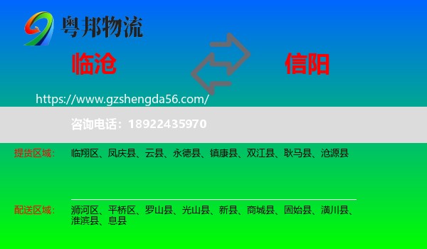 临沧到信阳物流专线