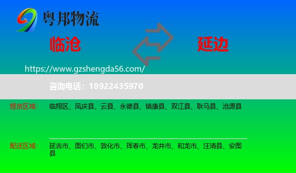 临沧到延边物流专线