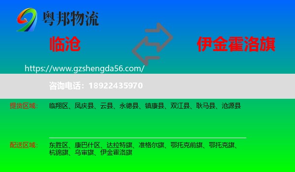 临沧到伊金霍洛旗物流专线