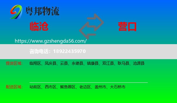 临沧到营口物流专线