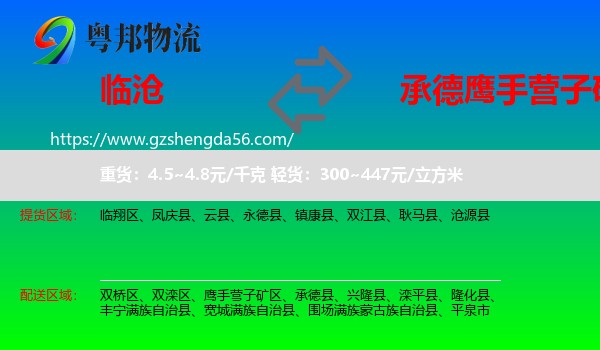 临沧到鹰手营子矿区物流专线