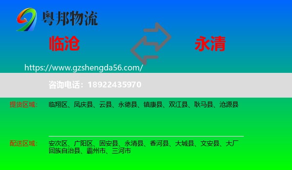临沧到永清县物流专线