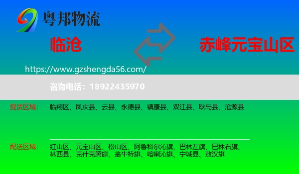 临沧到元宝山区物流专线