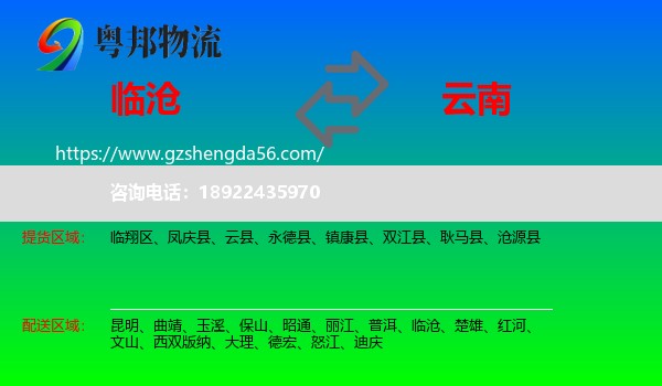 临沧到云南物流专线