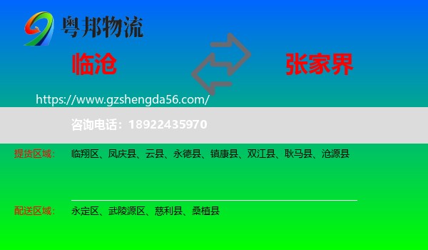 临沧到张家界物流专线