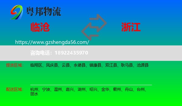 临沧到浙江物流专线