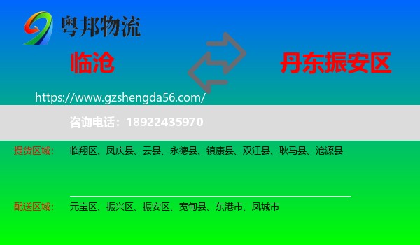 临沧到振安区物流专线