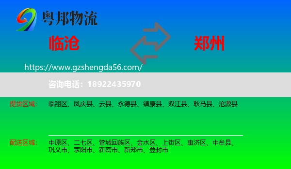 临沧到郑州专线