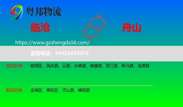 临沧到舟山物流专线