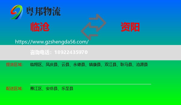 临沧到资阳物流专线