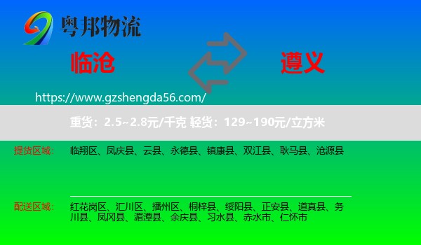 临沧到遵义物流专线