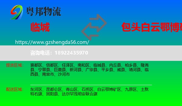 临城县到白云鄂博矿区物流专线