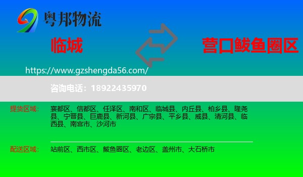 临城县到鲅鱼圈区物流专线