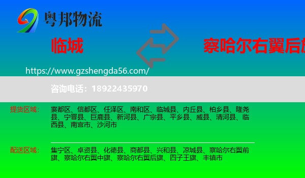 临城县到察哈尔右翼后旗物流专线