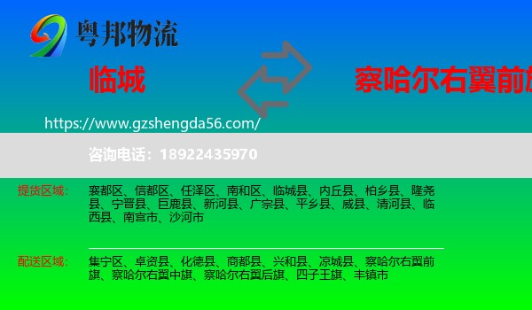 临城县到察哈尔右翼前旗物流专线