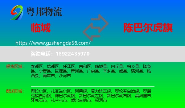 临城县到陈巴尔虎旗物流专线