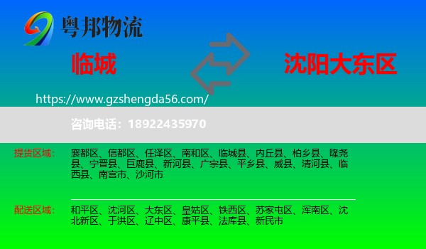 临城县到大东区物流专线