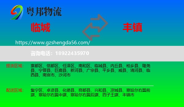 临城县到丰镇市物流专线